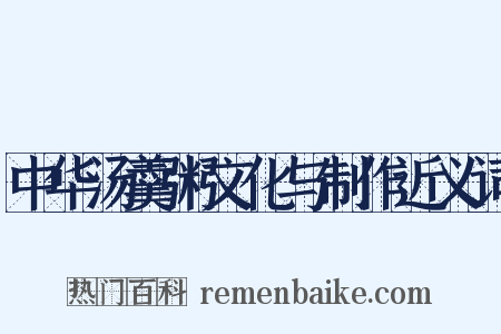 中华汤羹粥文化与制作近义词是什么意思的图片